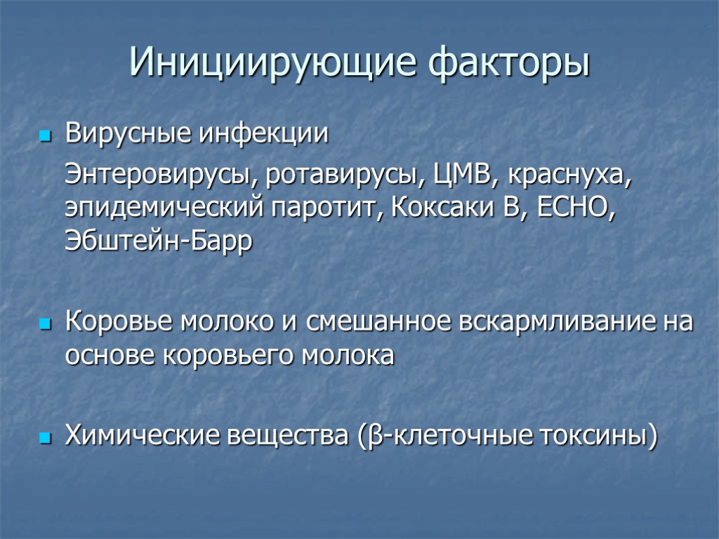 Инициирующие факторы Вирусные инфекции Энтеровирусы, ротавирусы, ЦМВ, краснуха, эпидемический паротит, Коксаки В, ЕСНО, Эбштейн-Барр